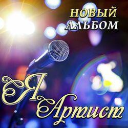 Слушать альбом - Я артист