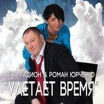 Слушать альбом - Улетает время (2017)
