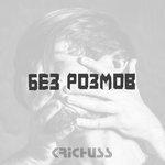 Слушать альбом - Без розмов (2018)