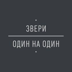Слушать альбом - Один на один
