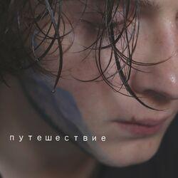 Слушать альбом - Путешествие