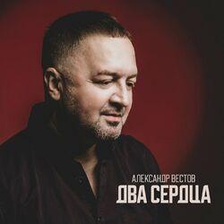 Слушать альбом - Два сердца
