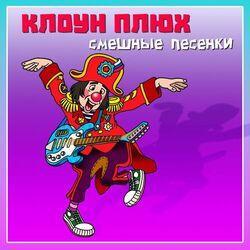 Слушать альбом - Смешные песенки