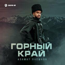 Слушать альбом - Горный край