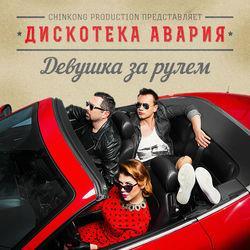 Слушать альбом - Девушка за рулём