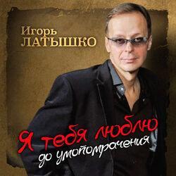 Слушать альбом - Я тебя люблю до умопомрачения