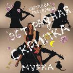Слушать альбом - Мурка (2010)