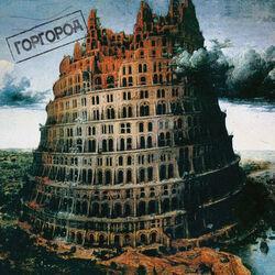 Слушать альбом - Горгород