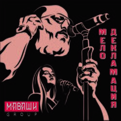 Слушать альбом - Мелодекламация
