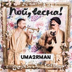 Слушать альбом - Пой, весна