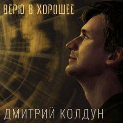 Слушать альбом - Верю в хорошее