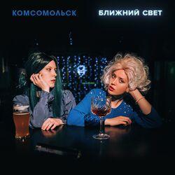 Слушать альбом - Ближний свет