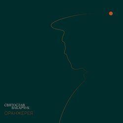 Слушать альбом - Оранжерея