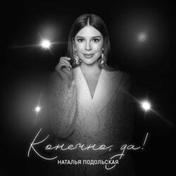 Слушать альбом - Конечно, да!