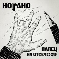 Слушать альбом - Палец на отсечение