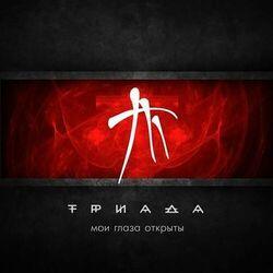 Слушать альбом - Мои глаза открыты