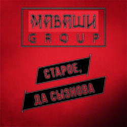 Слушать альбом - Старое, да сызнова