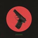 Слушать альбом - Красный (2019)