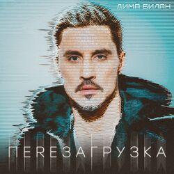 Слушать альбом - Перезагрузка