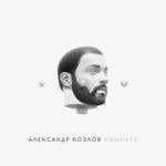 Слушать альбом - Комната (2018)