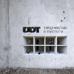 Слушать альбом - Творчество в пустоте