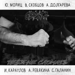 Слушать альбом - Тебя не сломать