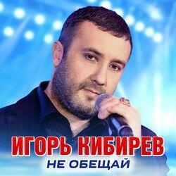 Слушать альбом - Не обещай
