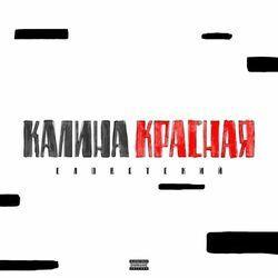 Слушать альбом - Калина красная