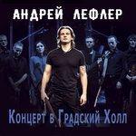 Слушать альбом - Концерт в Градский Холл (2018)