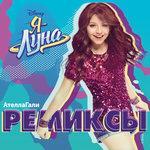 Слушать альбом - Я Луна - Ремиксы (2017)
