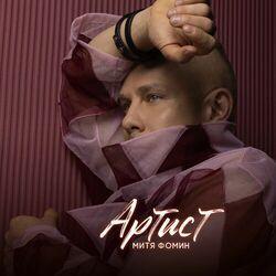 Слушать альбом - Артист