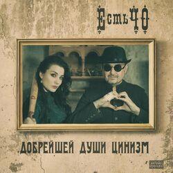 Слушать альбом - Добрейшей души цинизм