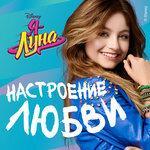 Слушать альбом - Ya Luna - Nastroyeniye lyubvi (2018)