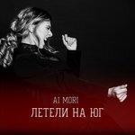 Слушать альбом - Летели на юг (2017)