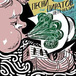 Слушать альбом - Песни пиратов