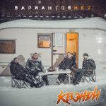 Слушать альбом - ВариантовНет (2019)