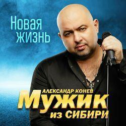 Слушать альбом - Новая жизнь