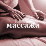 Слушать альбом - Музыка для массажа и расслабляющий спа с мягкими звуками природы окружающей среды (2018)