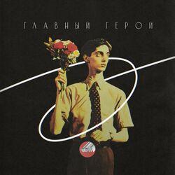 Слушать альбом - Главный герой