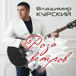 Слушать альбом - Роза ветров