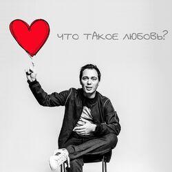Слушать альбом - Что такое любовь?