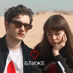 Слушать альбом - Ближе