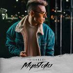 Слушать альбом - Мультики (2018)