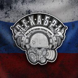 Слушать альбом - Мы не оставим города свои