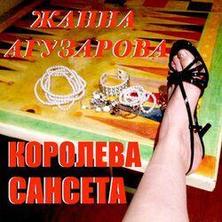 Слушать альбом - Королева Сансета