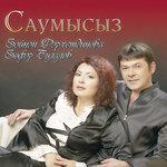 Слушать альбом - Саумысыз (0)