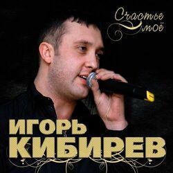 Слушать альбом - Счастье