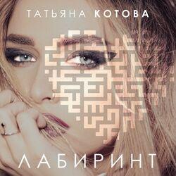 Слушать альбом - Лабиринт