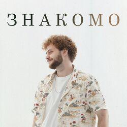 Слушать альбом - Знакомо