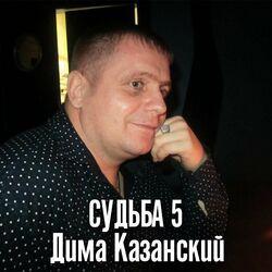 Слушать альбом - Судьба 5